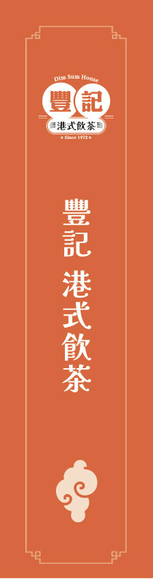 港風餐飲