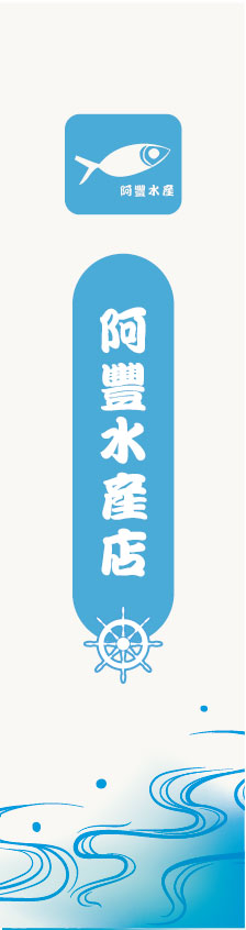 浪花四溢