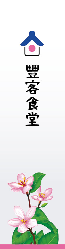 客家廚藝