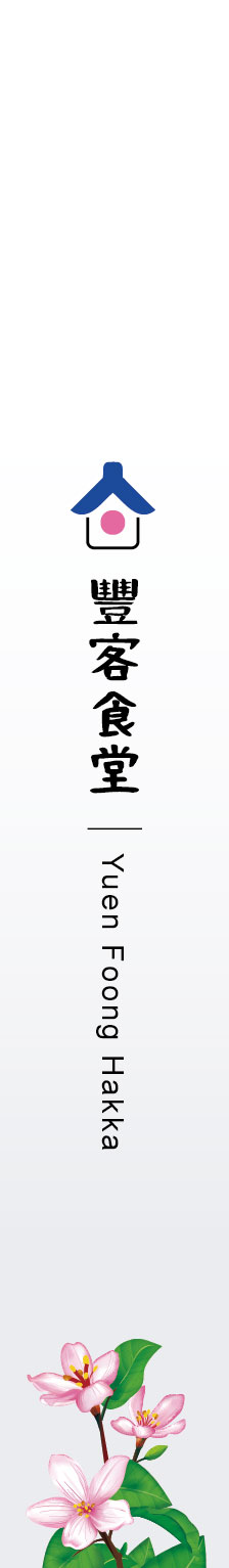 客家廚藝