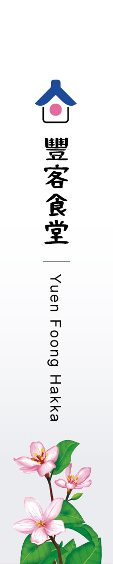 客家廚藝