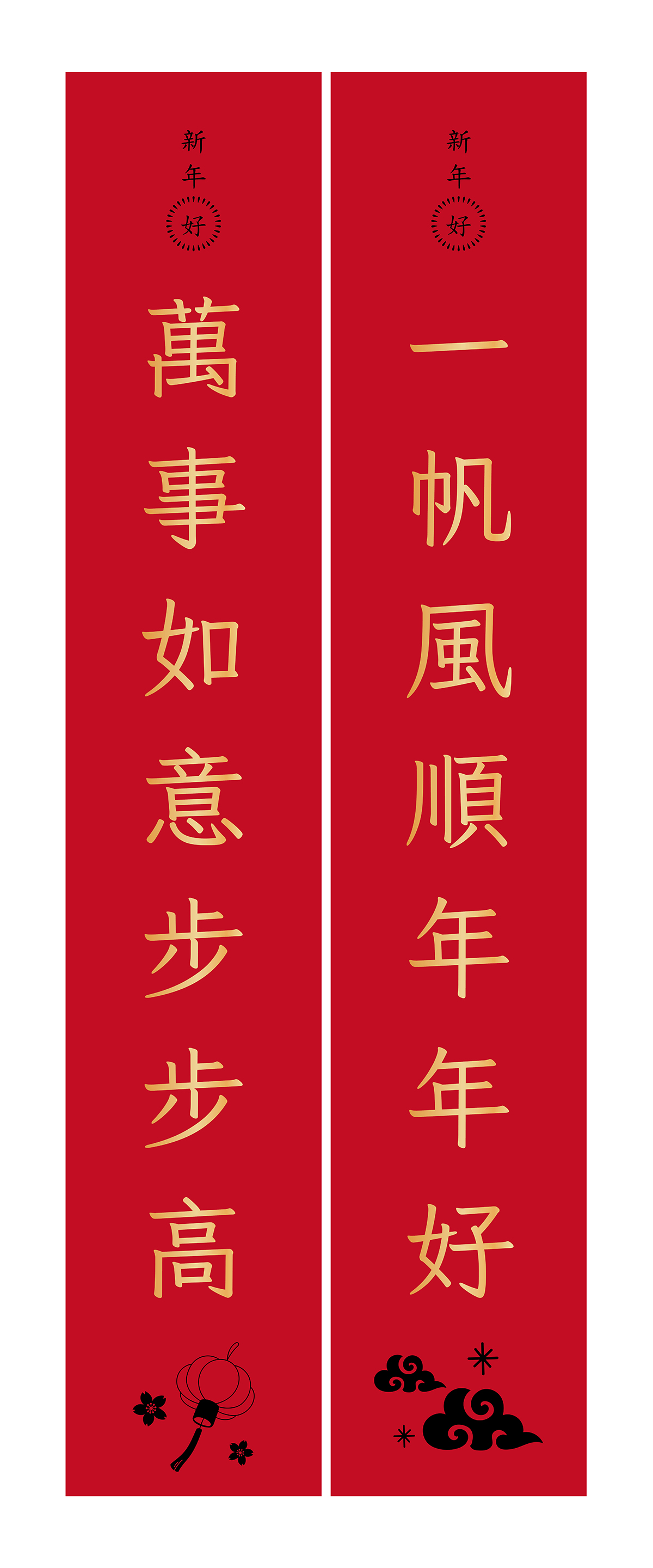 萬事如意