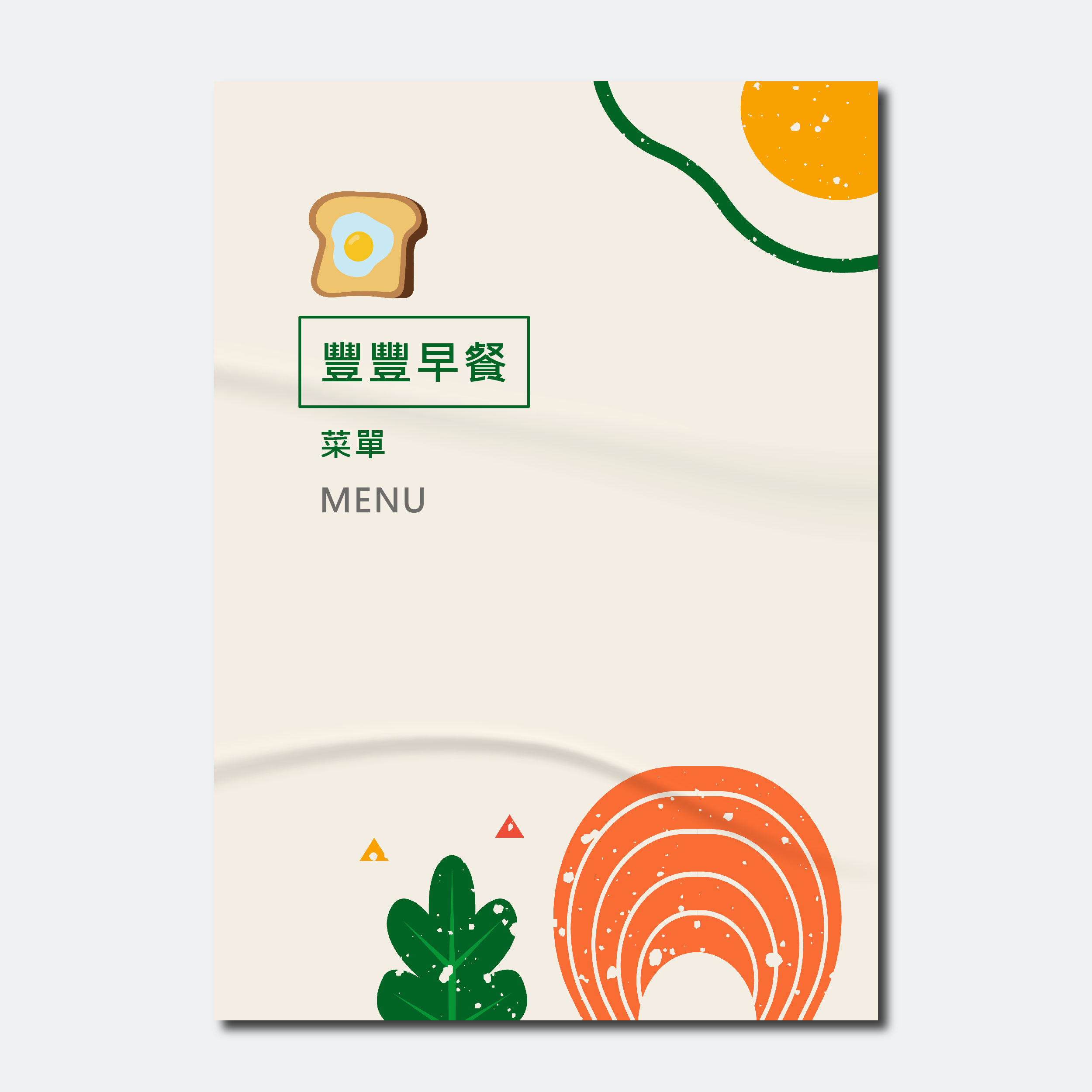 豐享早晨