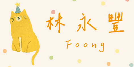派對貓咪