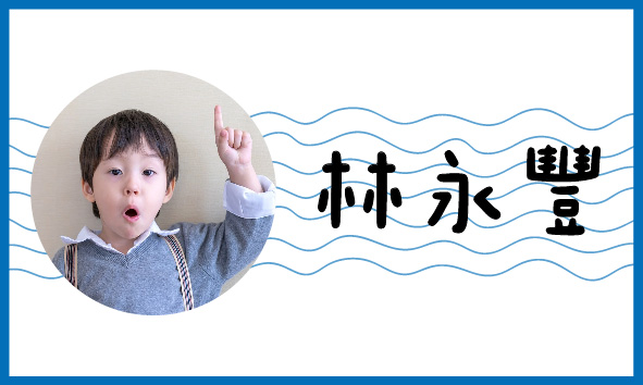 海浪淘淘
