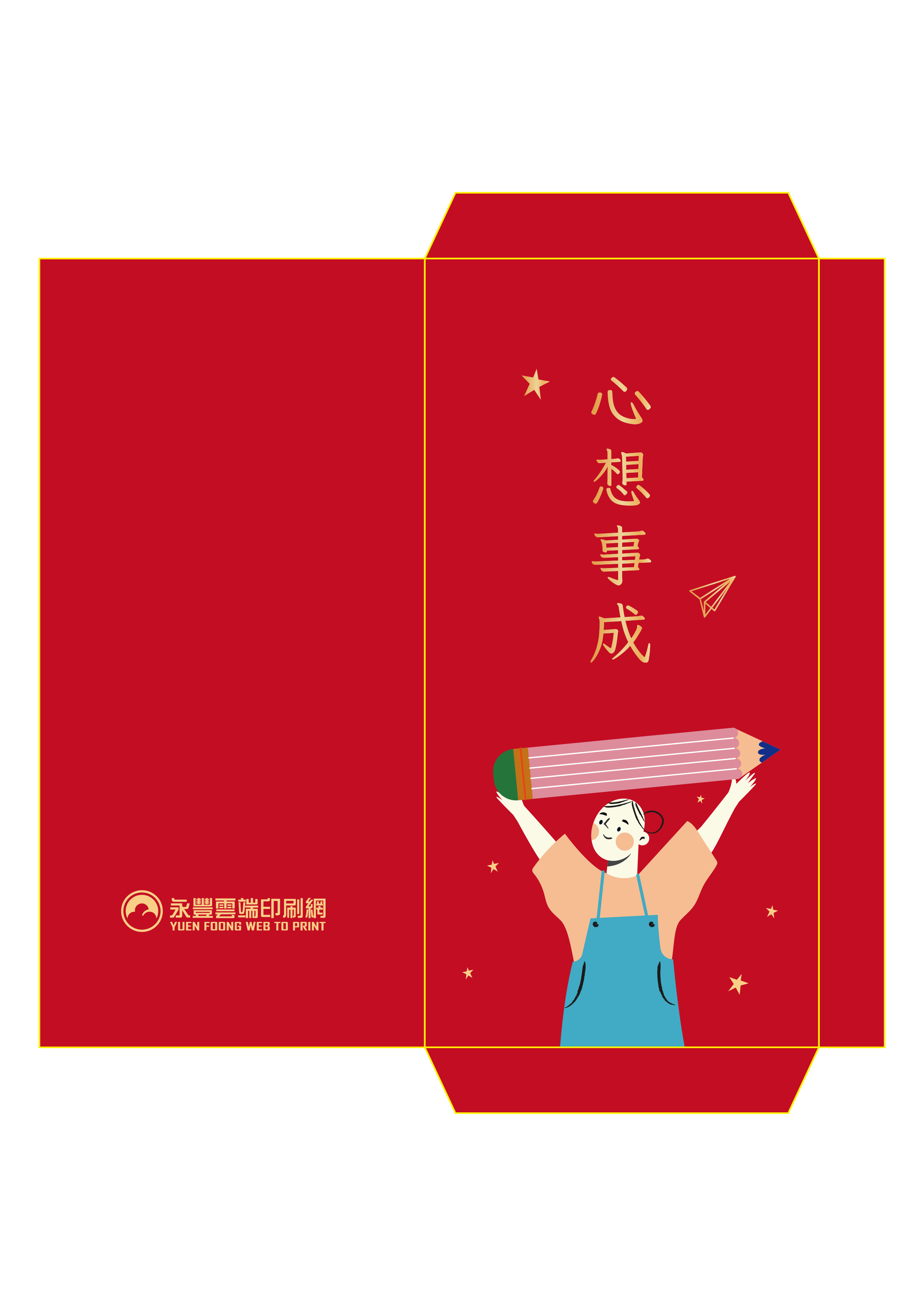 心想事成