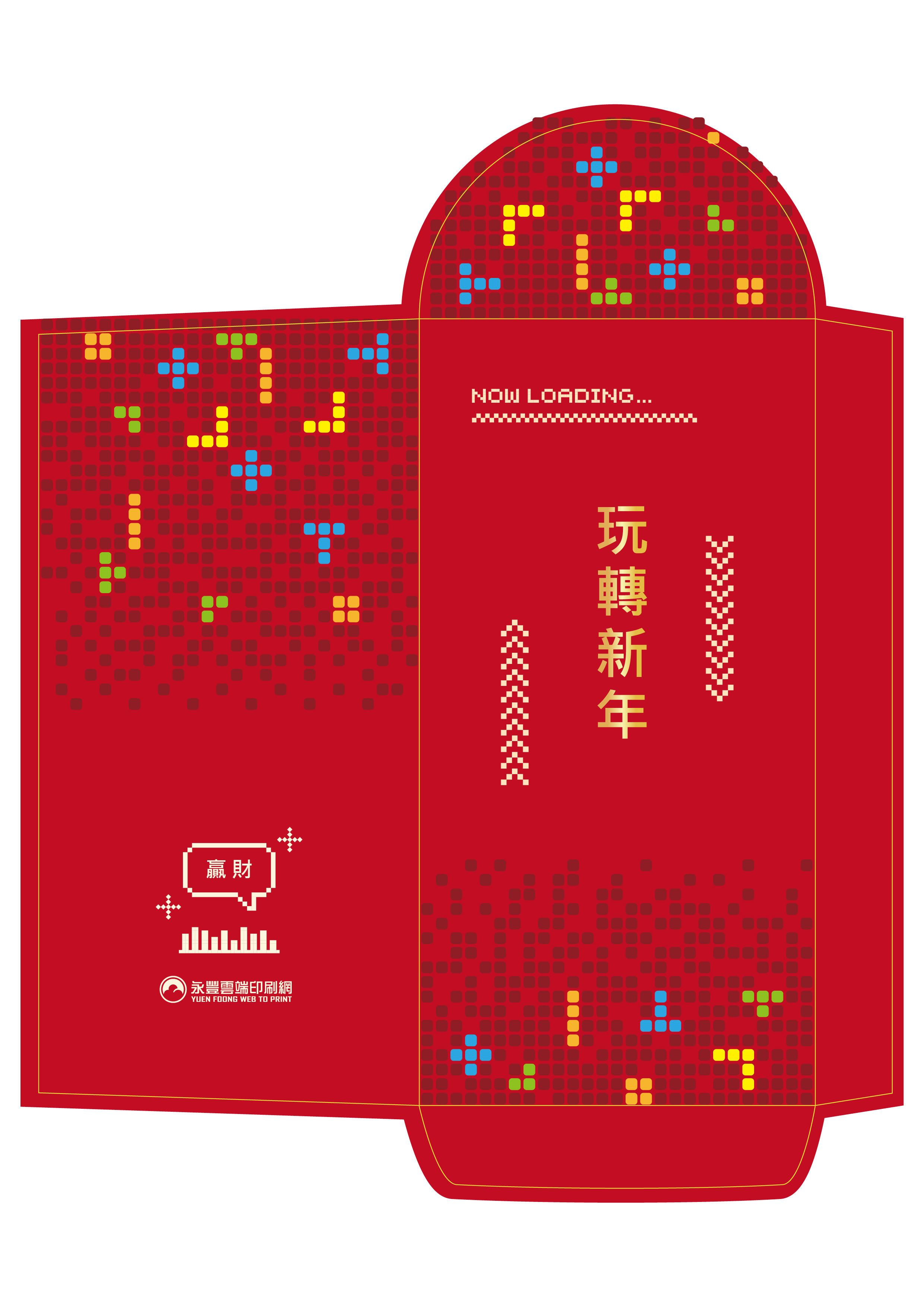 玩轉新年