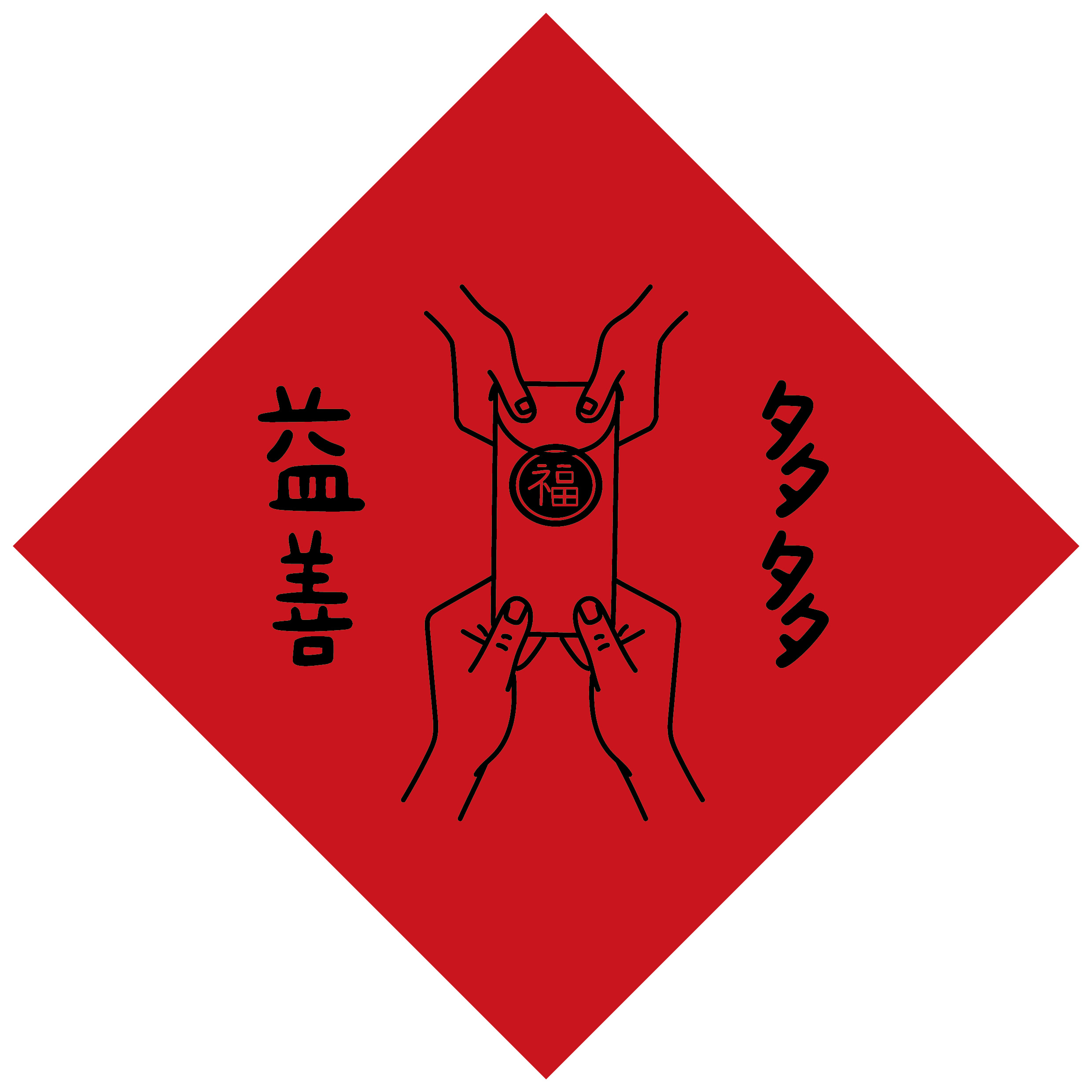 多多益善