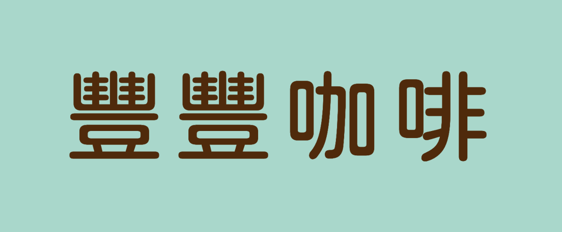 甜美粉綠