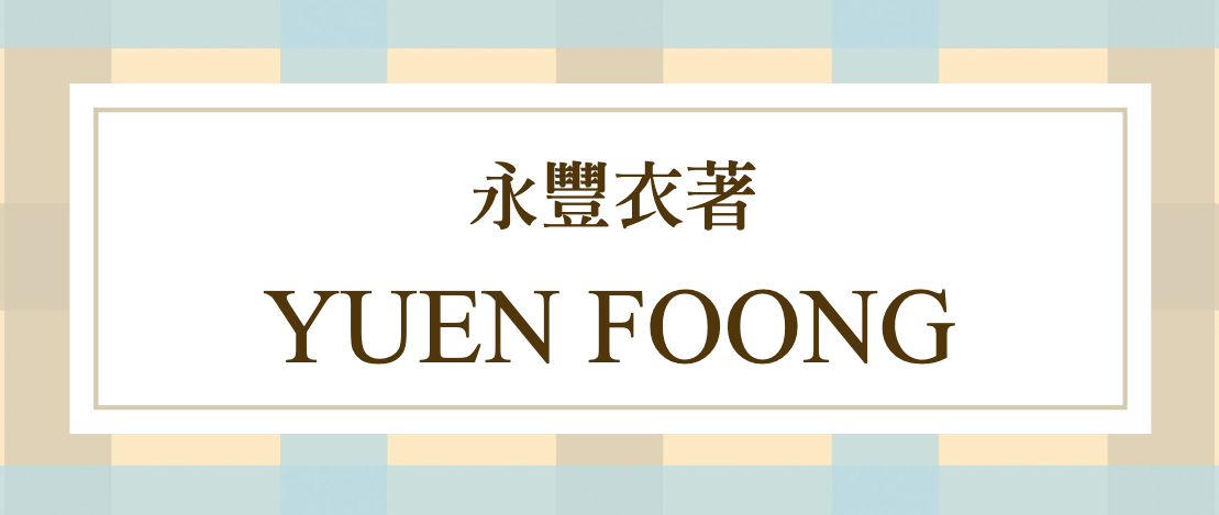 方格美學