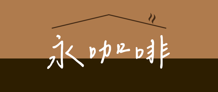 咖啡好日子