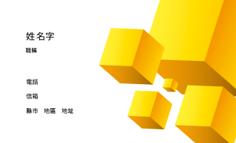 鮮黃方塊