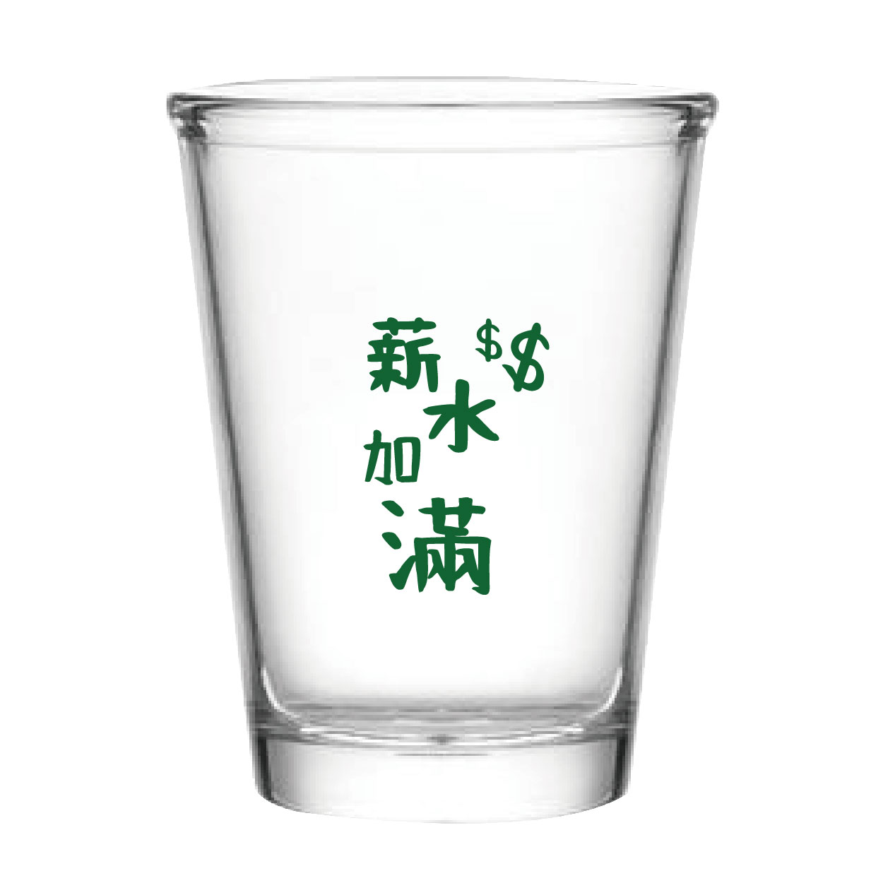 薪水加滿
