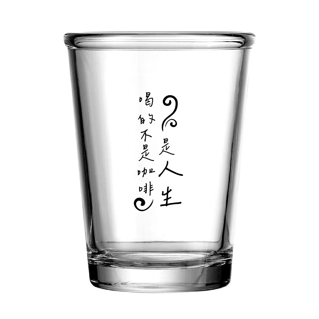 喝的是人生
