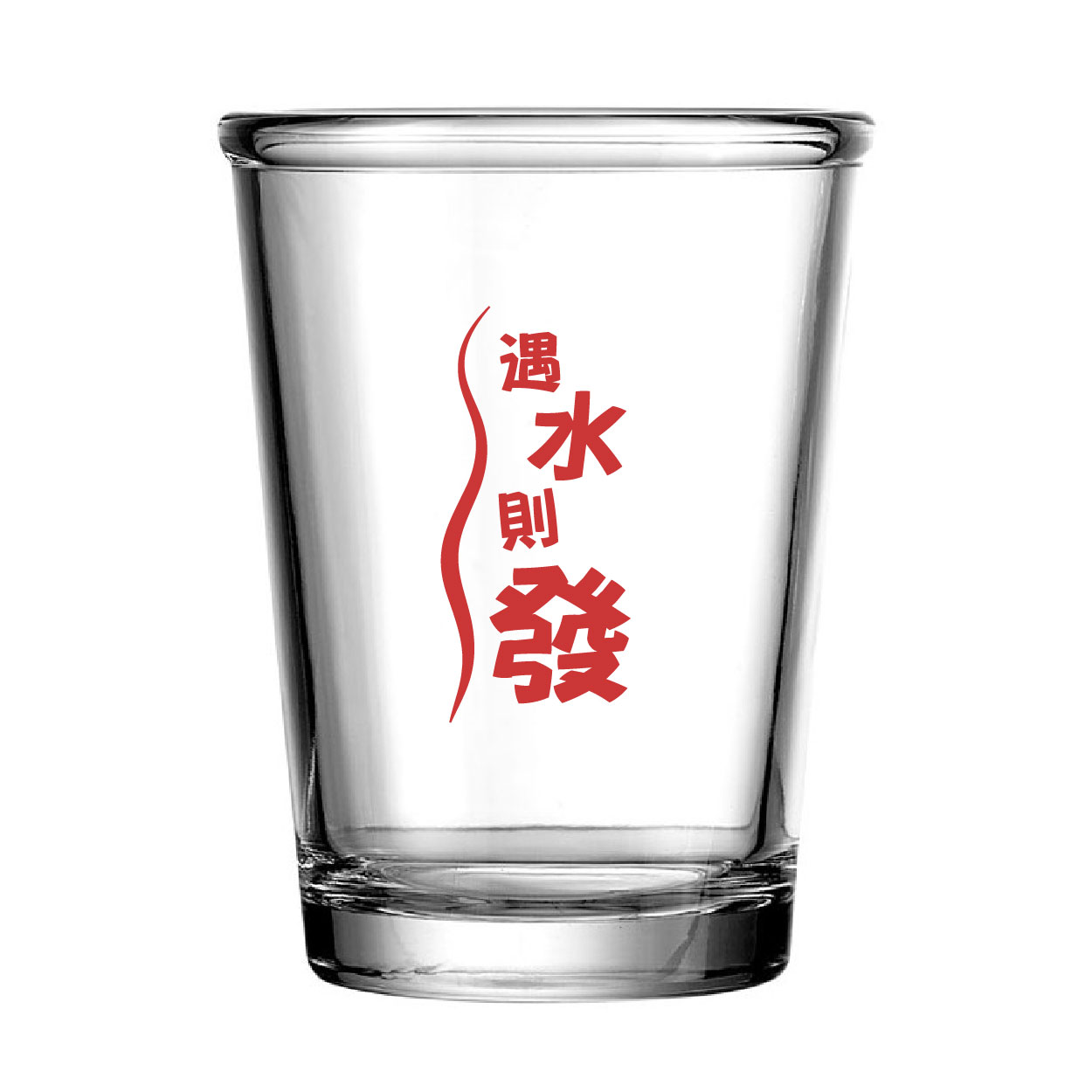 遇水則發