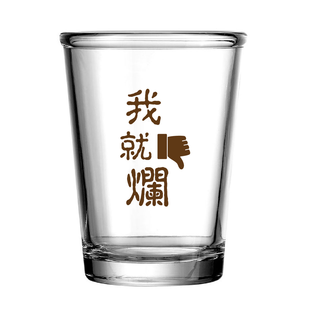 我就爛