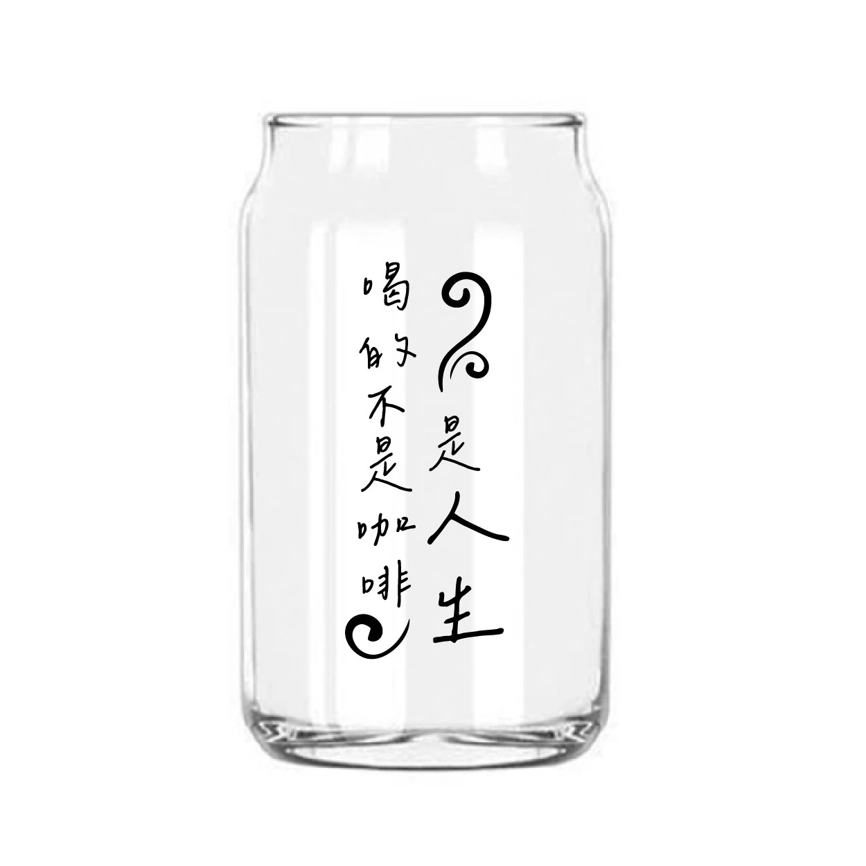 喝的是人生