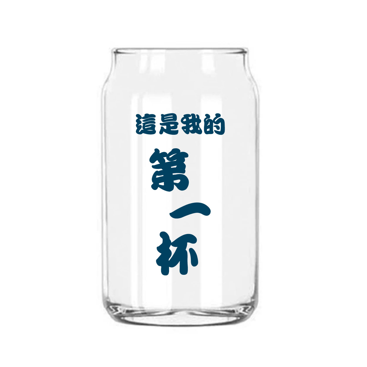 這是我的第一杯