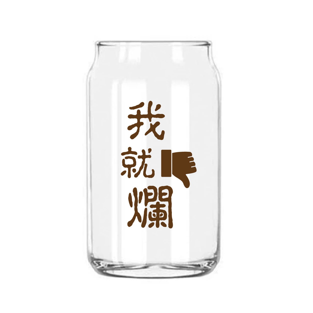 我就爛