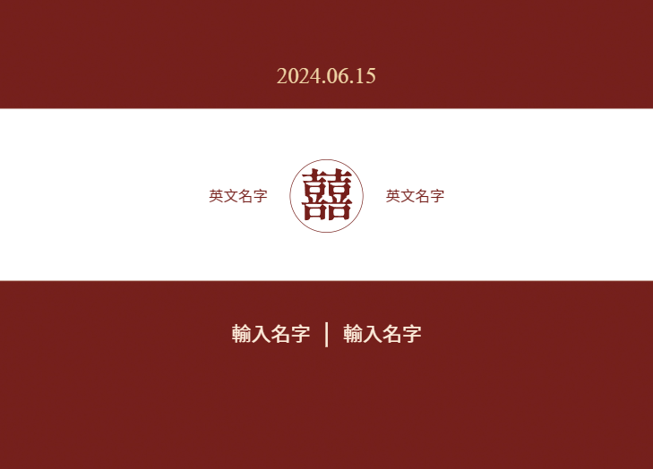 大囍之日