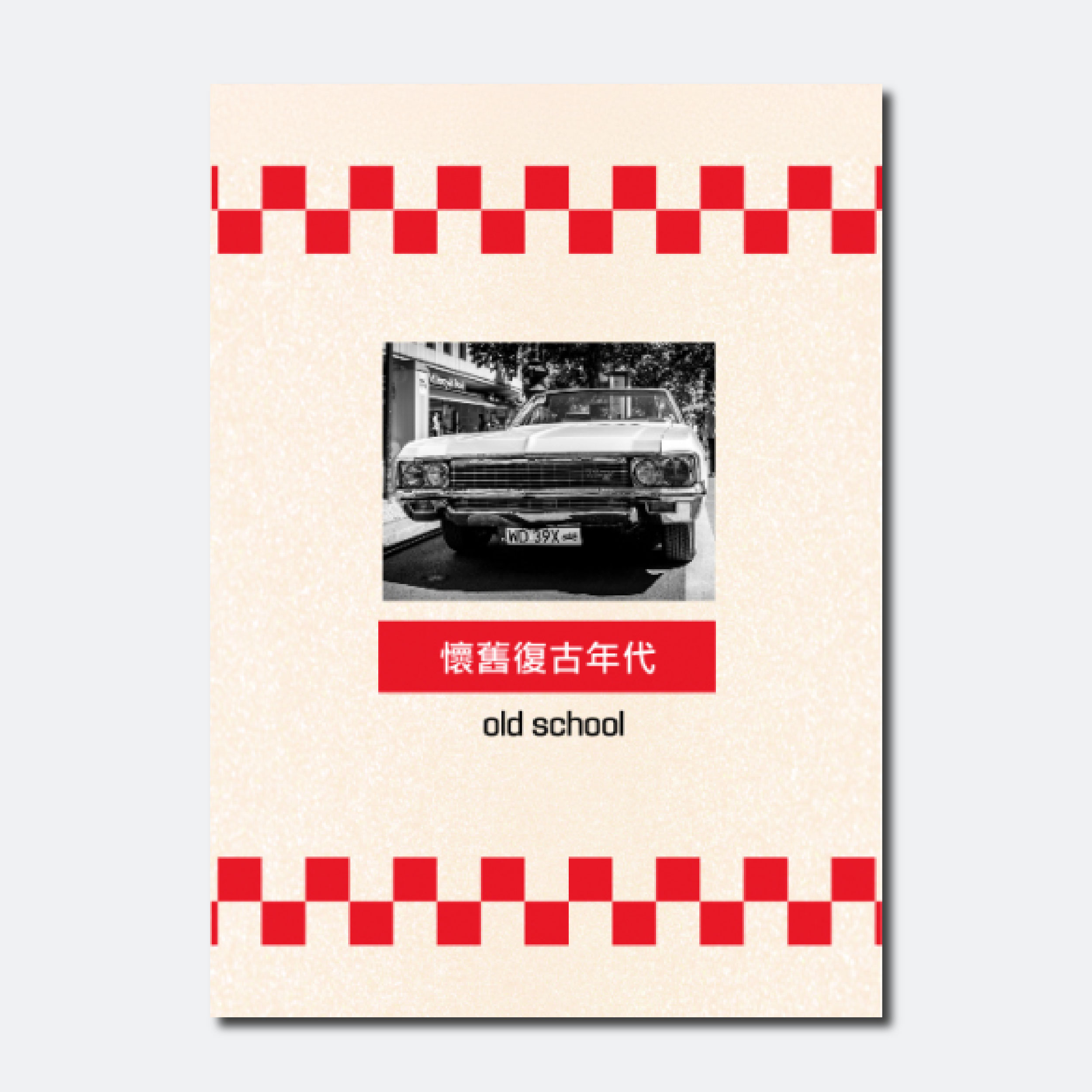 美式復古