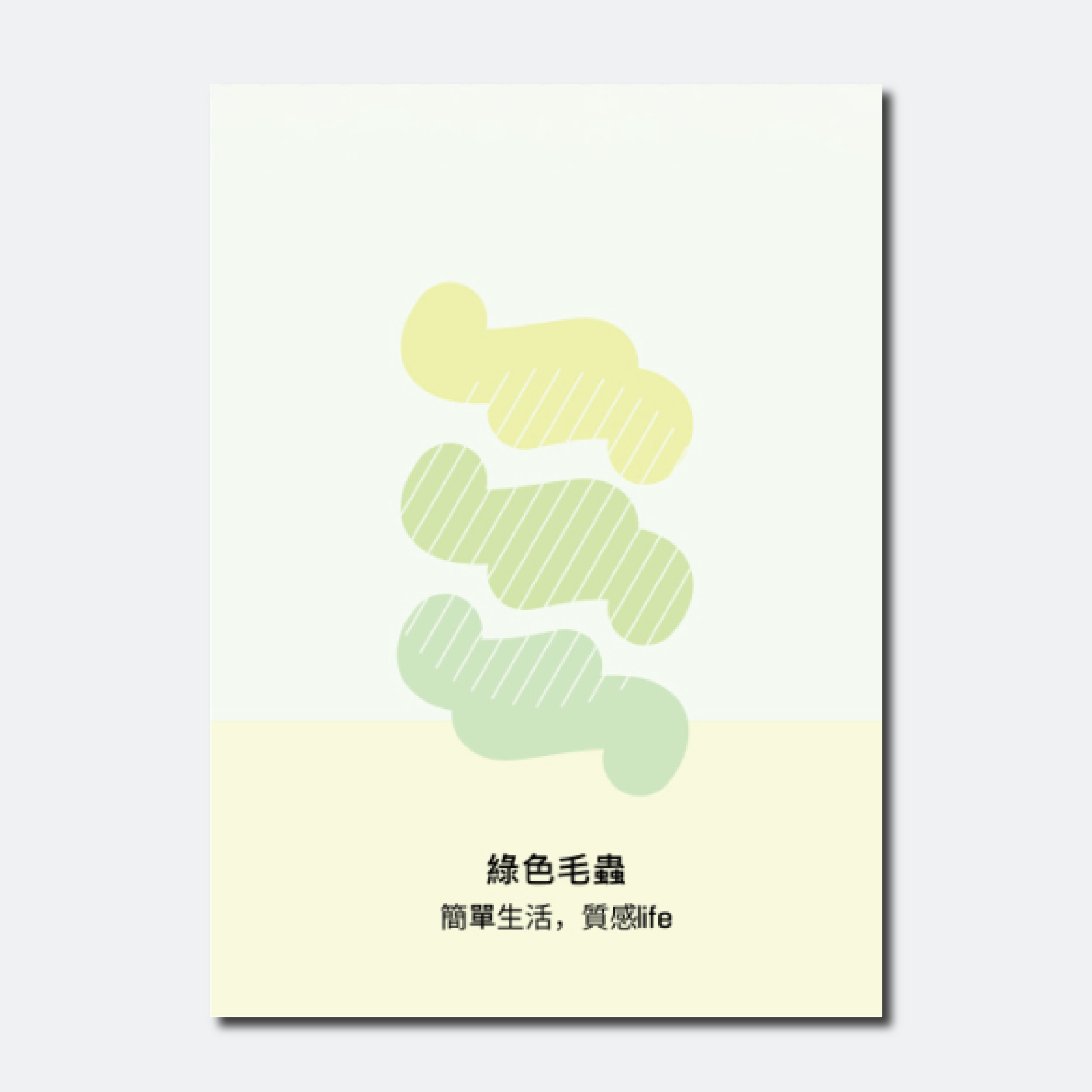 綠色毛蟲