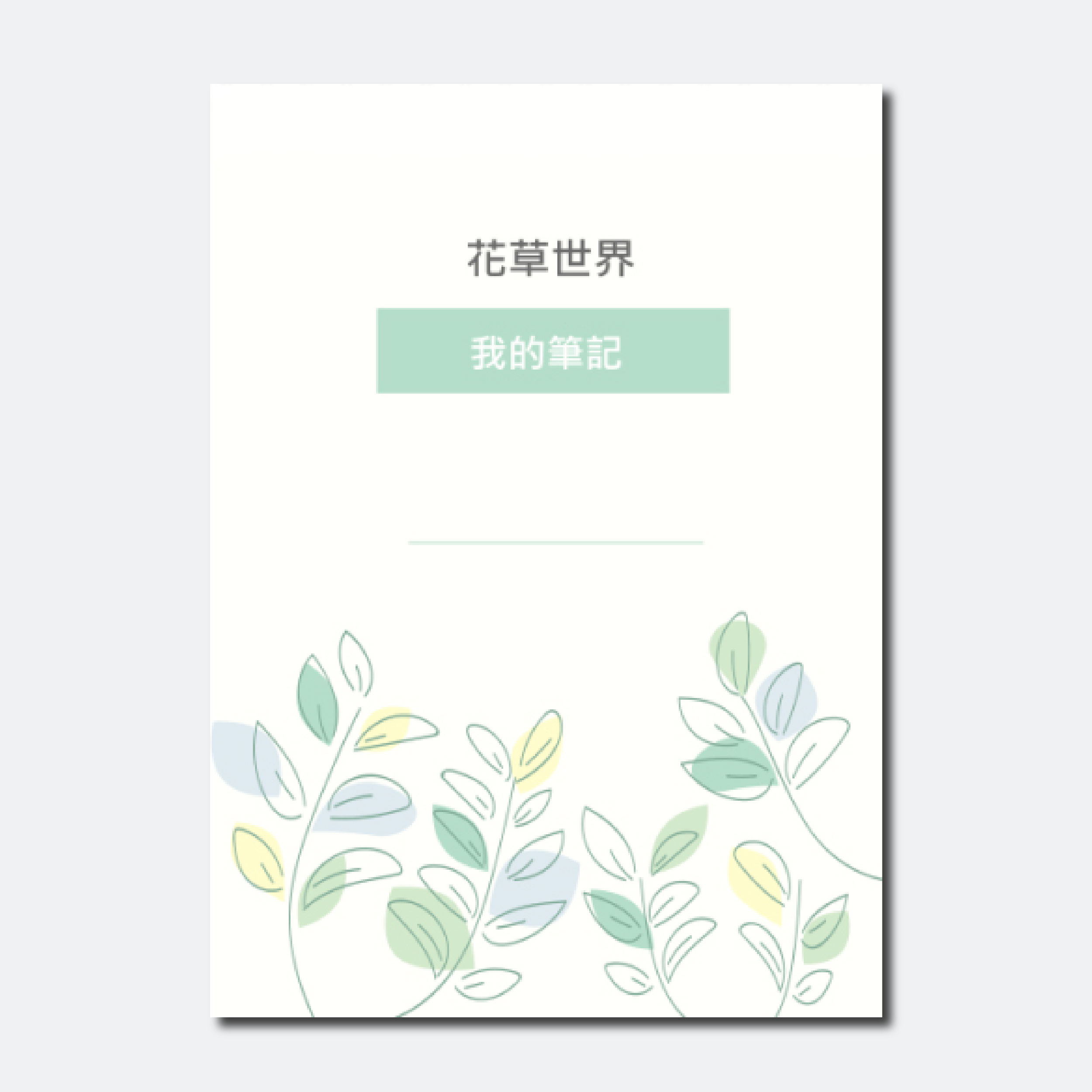 花草樹木