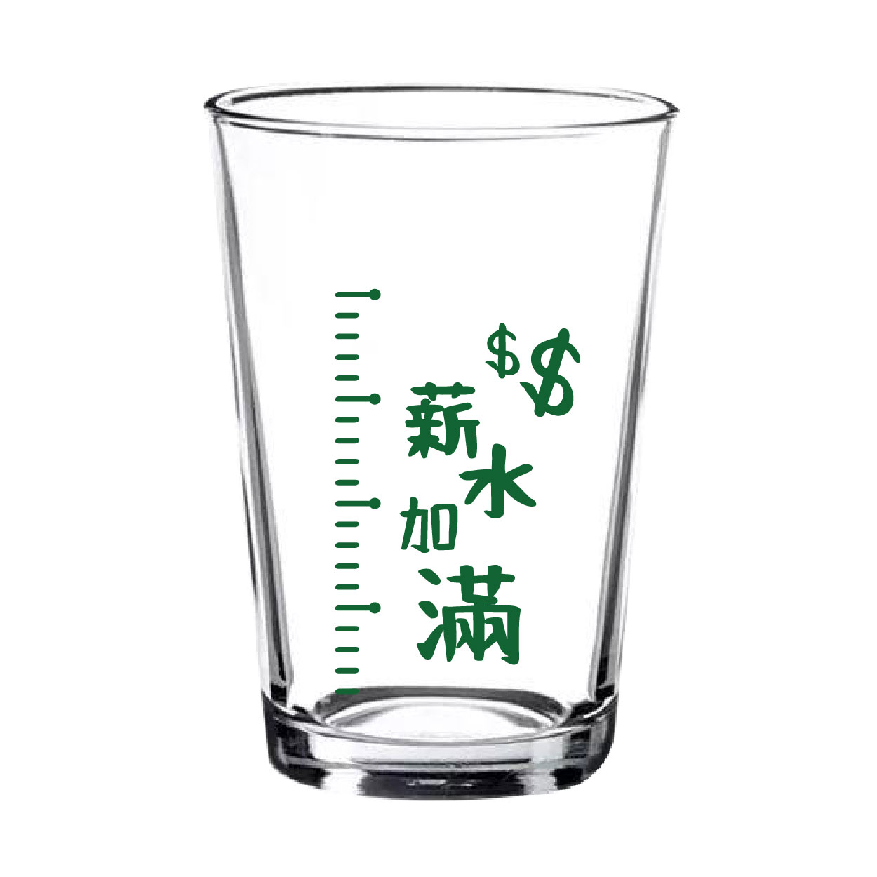 薪水加滿