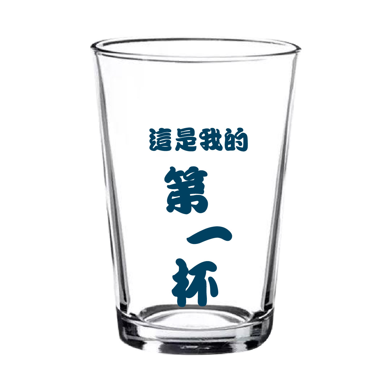 這是我的第一杯