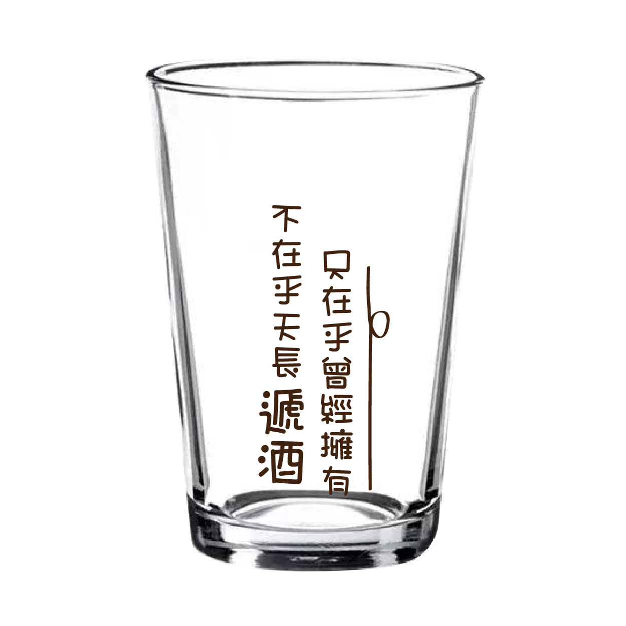 天長遞酒