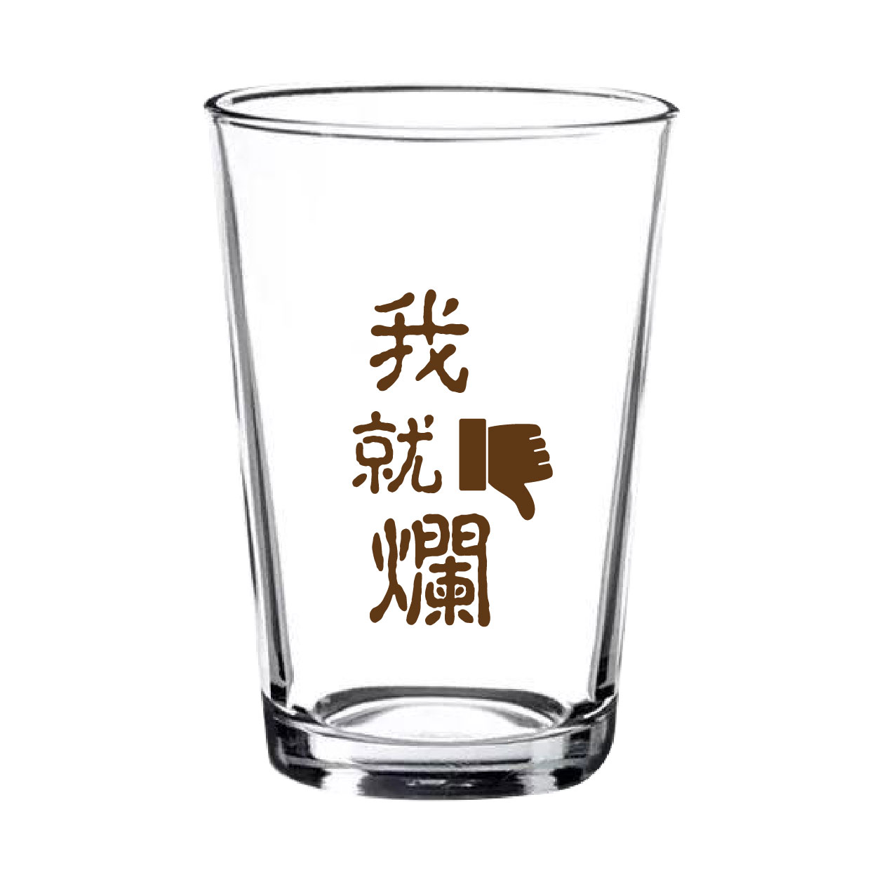 我就爛