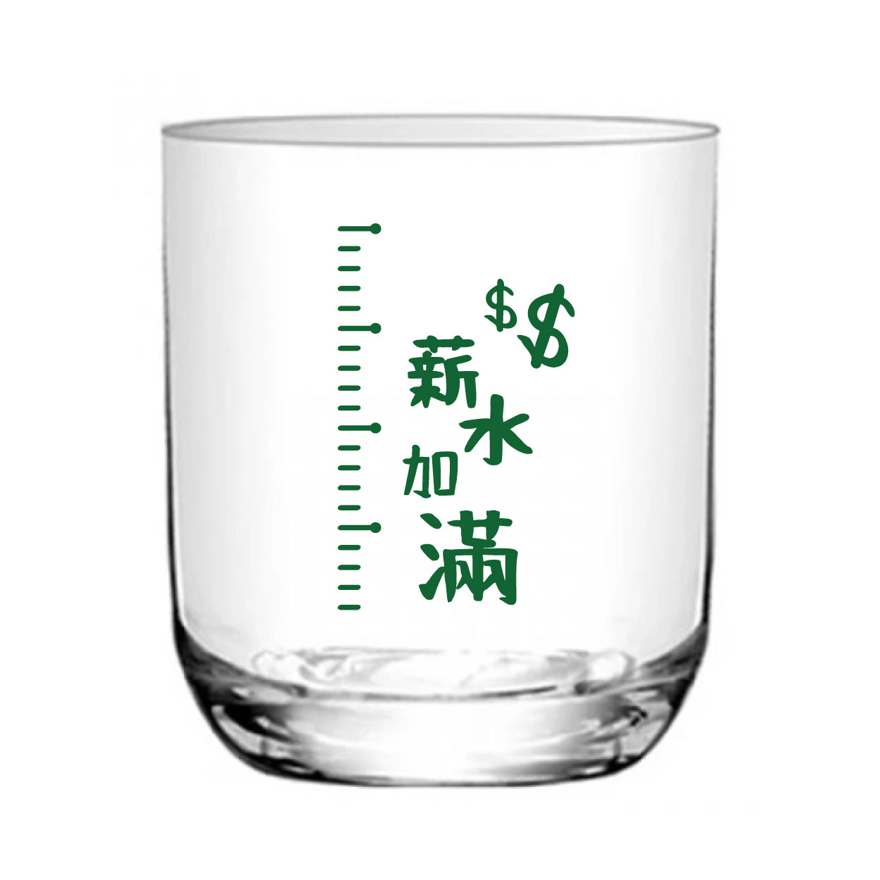 薪水加滿