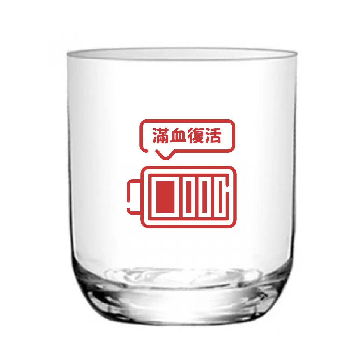 滿血復活