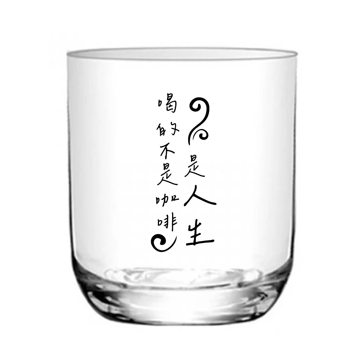 喝的是人生