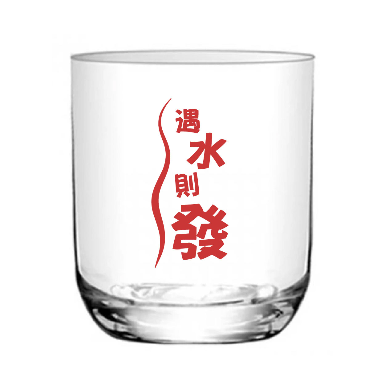 遇水則發