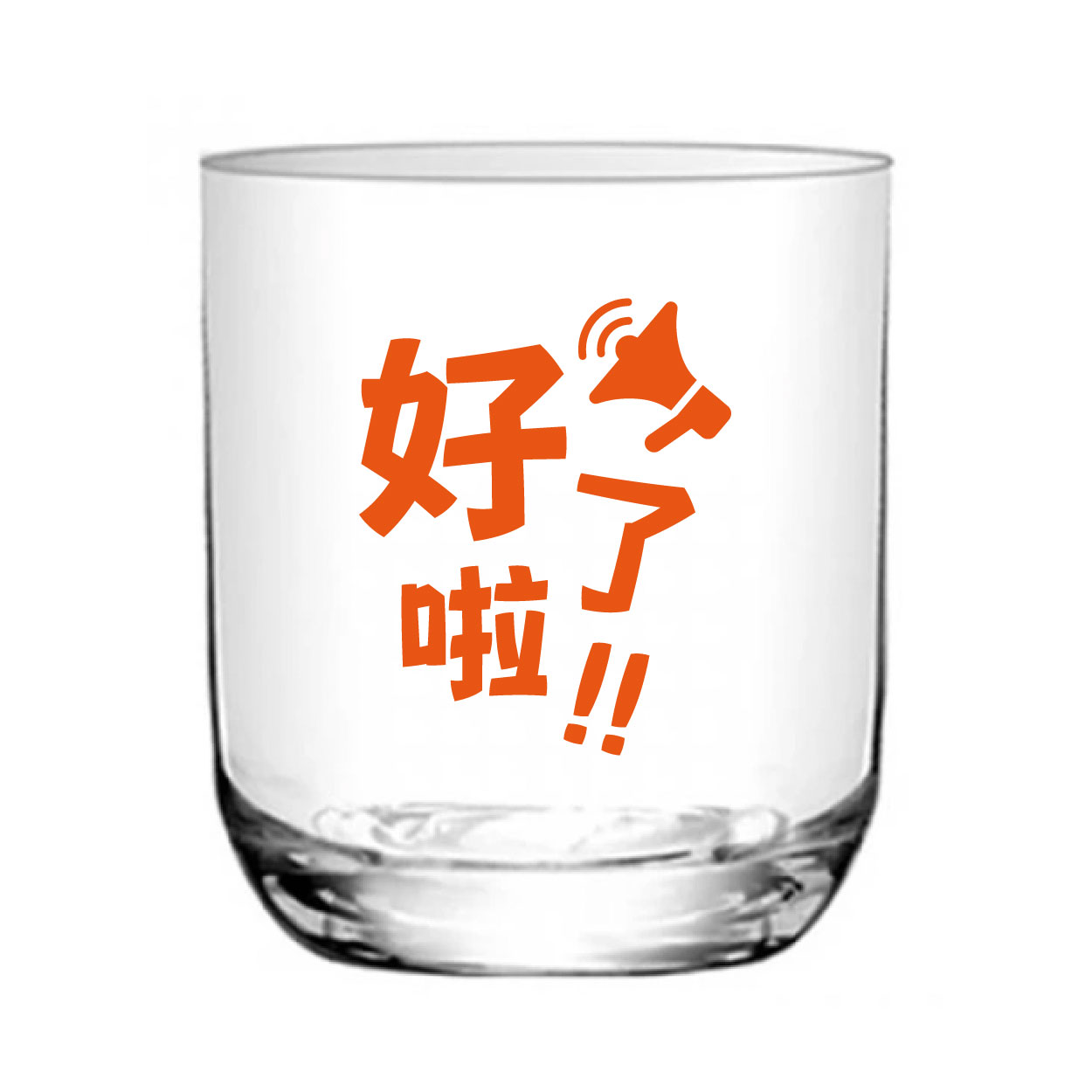 好了啦