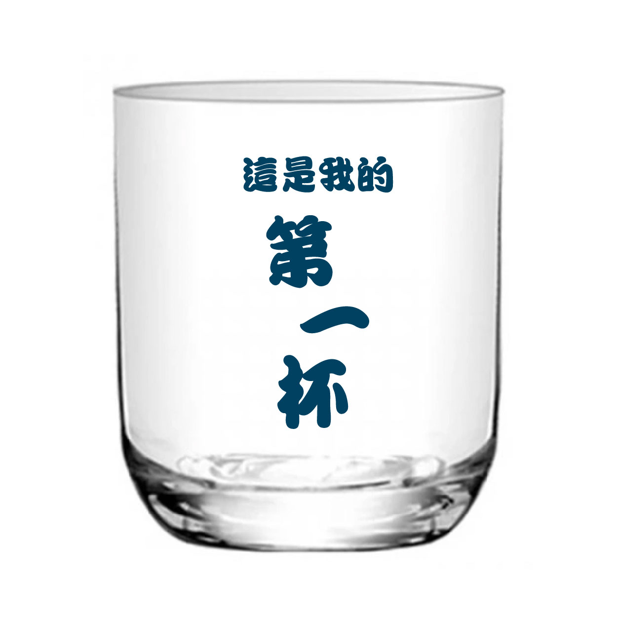 這是我的第一杯