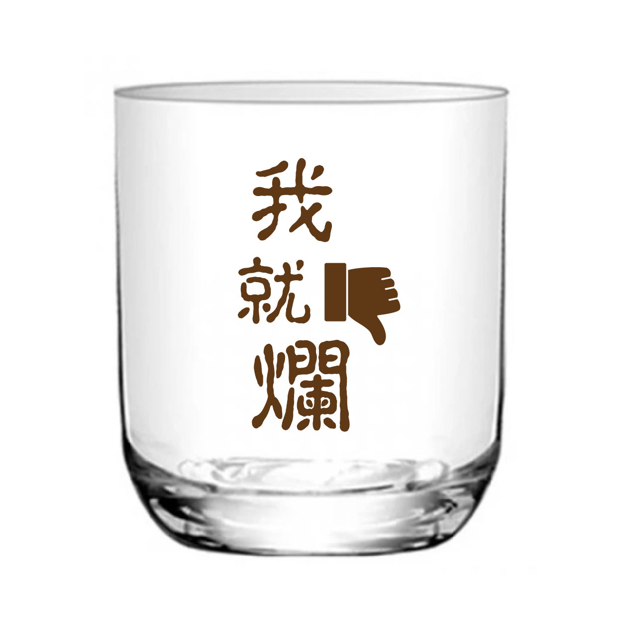 我就爛