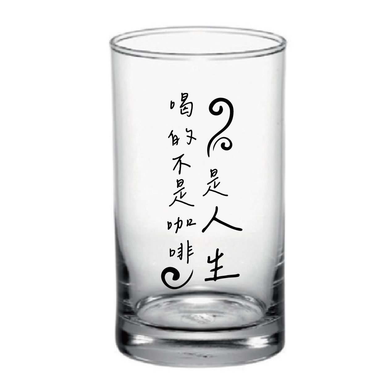 喝的是人生