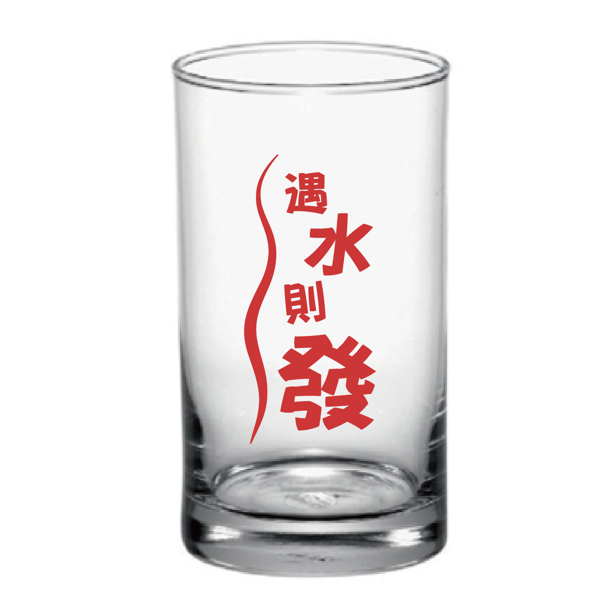 遇水則發