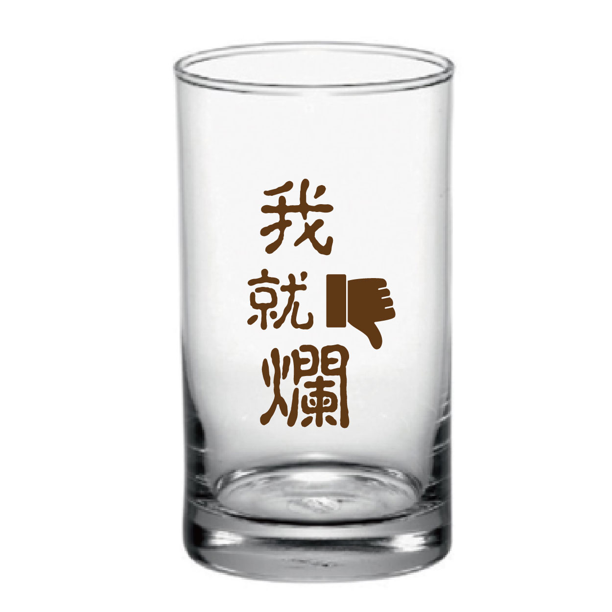 我就爛