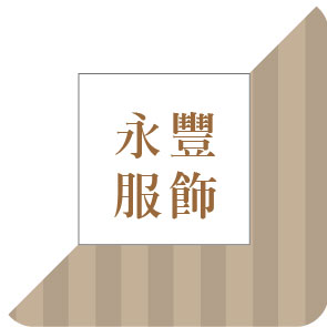  品味時尚