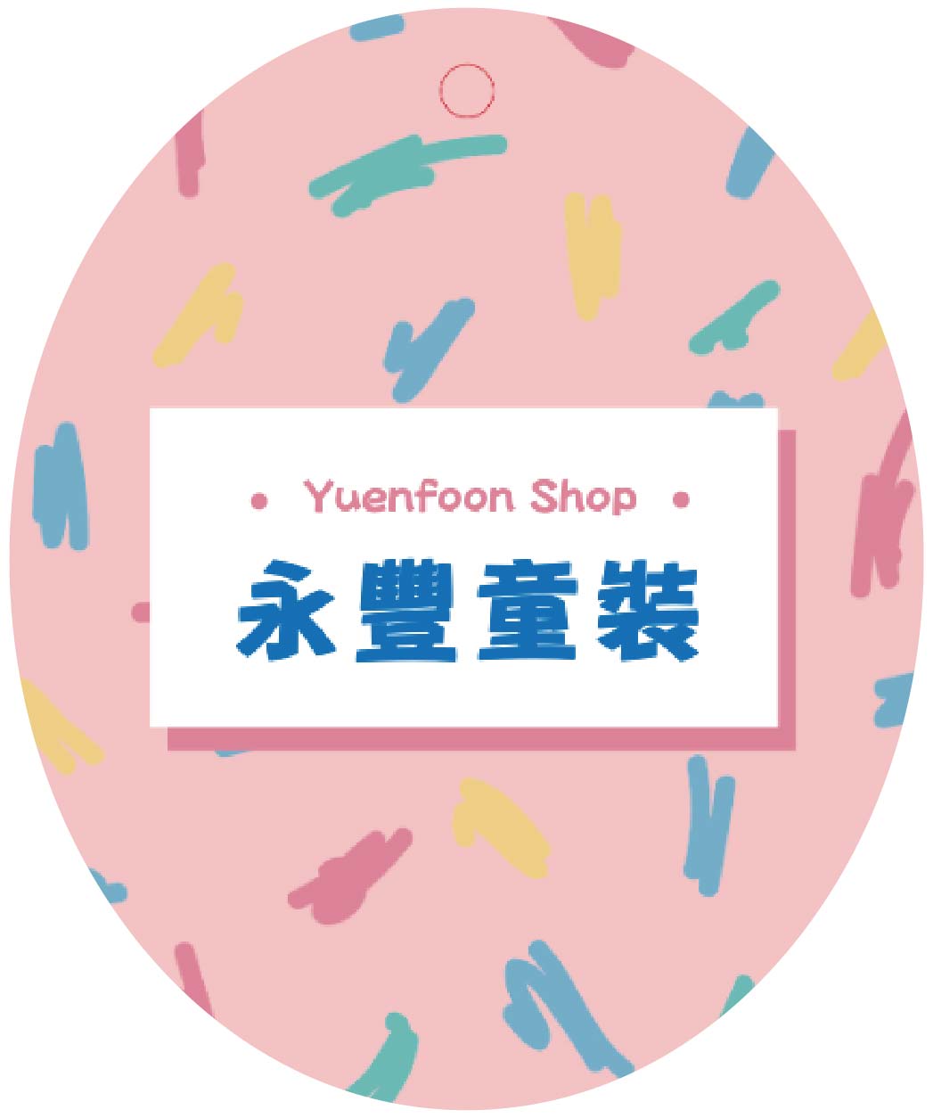 粉紅童趣