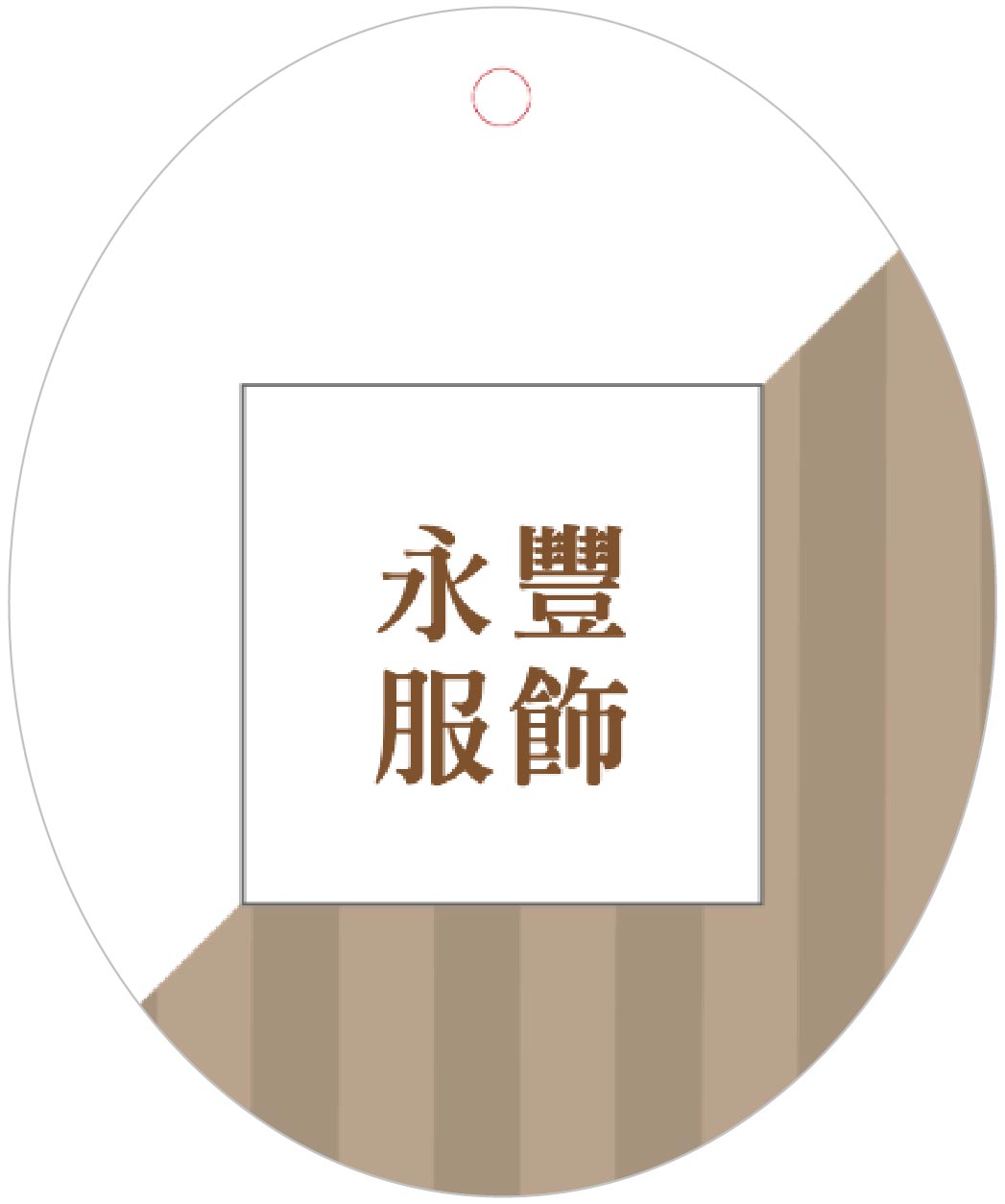 品味時尚
