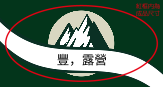 綠野漫遊