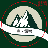 綠野漫遊