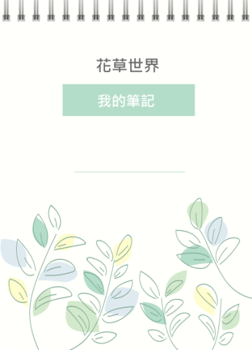 花草樹木