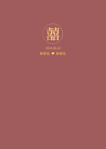 大囍之日