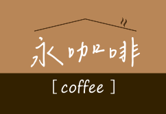 咖啡好日子