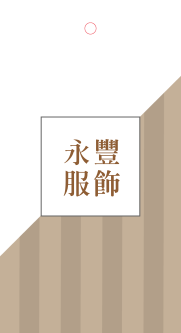 品味時尚